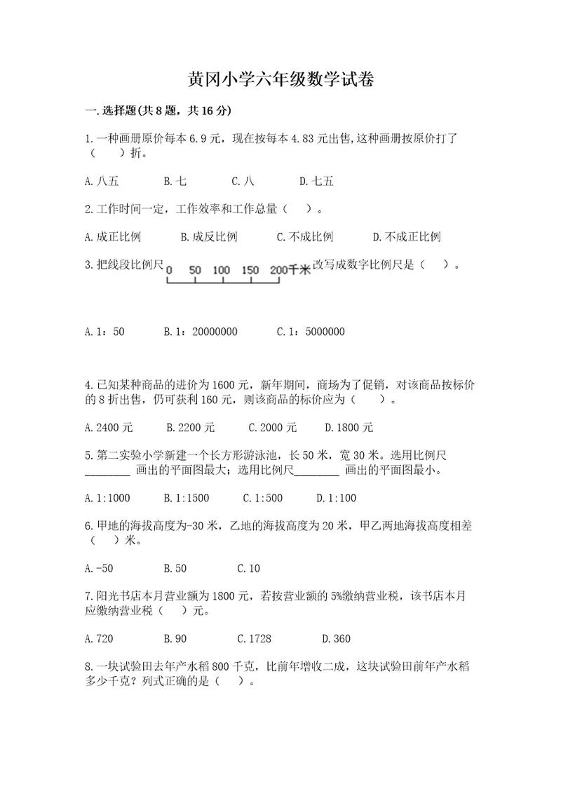 黄冈小学六年级数学试卷（含答案）