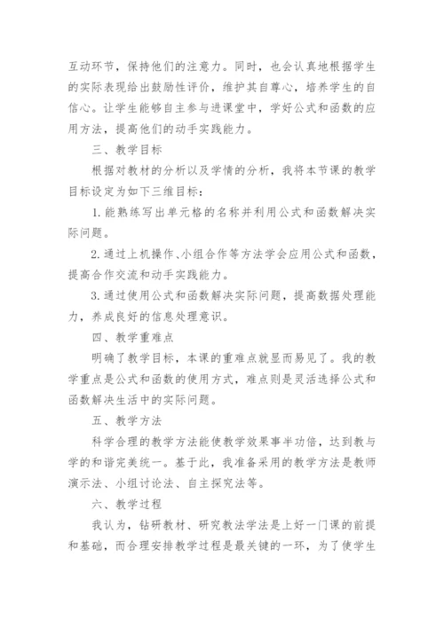 初中信息技术《应用公式和函数》说课稿.docx