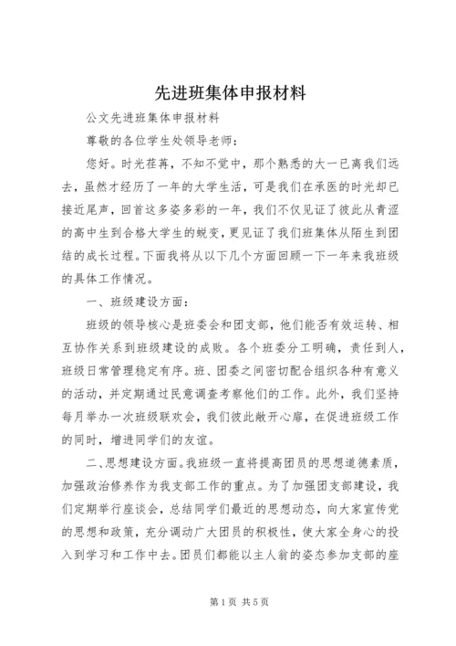 先进班集体申报材料_1.docx