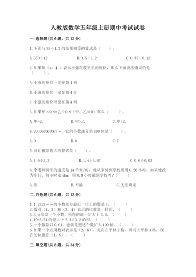 人教版数学五年级上册期中考试试卷含完整答案（考点梳理）.docx