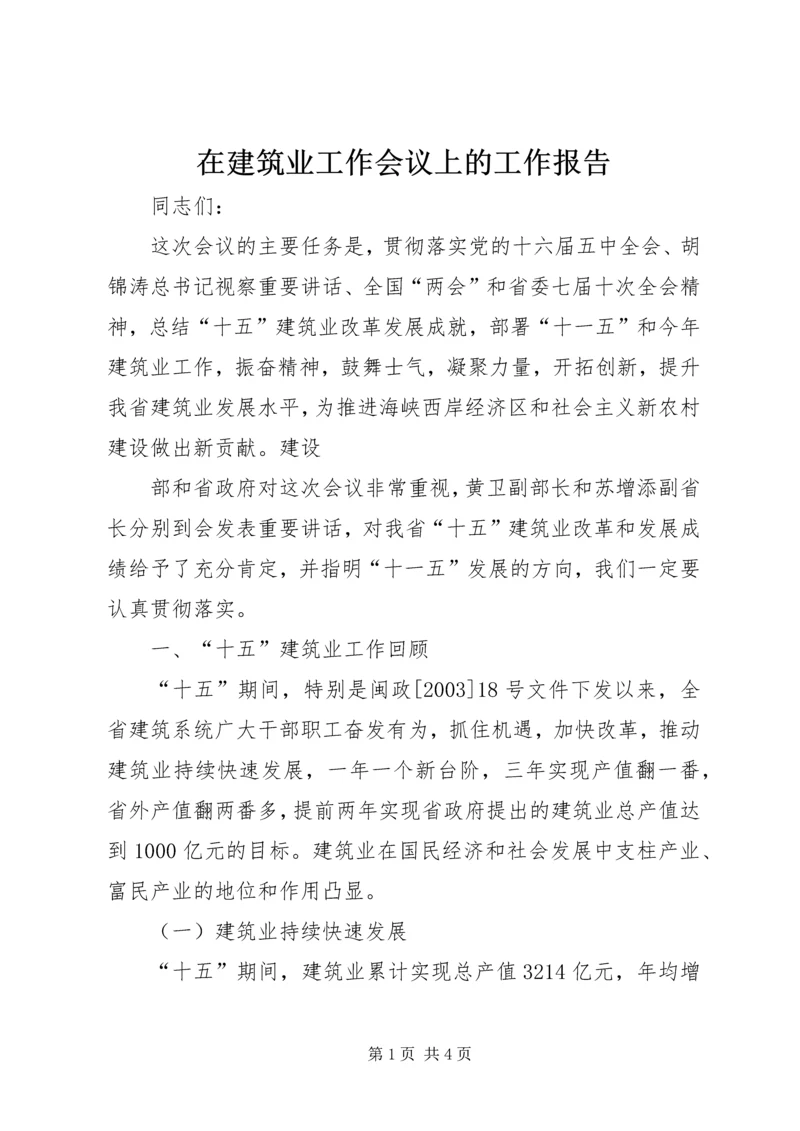 在建筑业工作会议上的工作报告 (2).docx