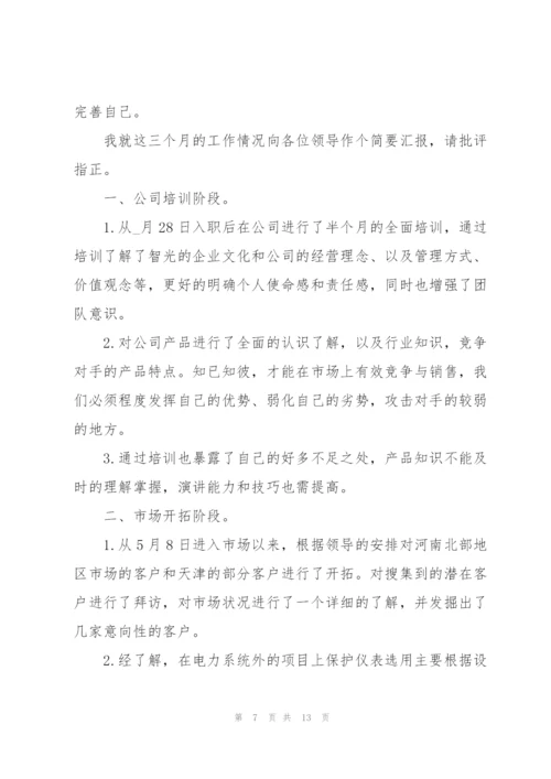 销售转正述职报告范文五篇.docx