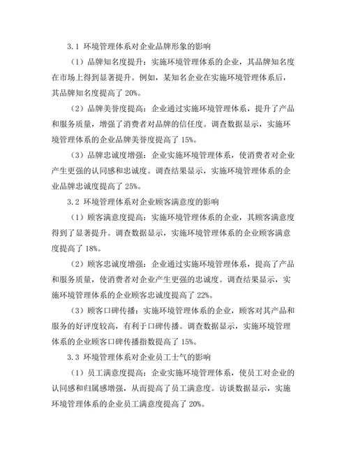 环境管理体系对企业形象的影响分析