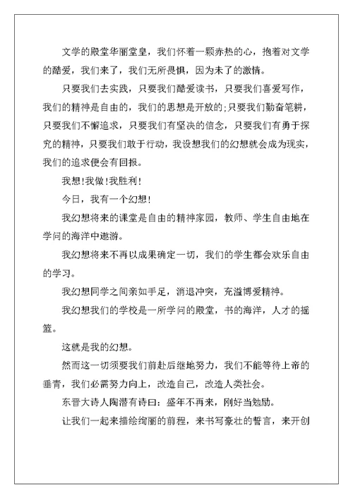 精选我有一个梦想励志演讲稿