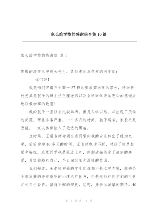 家长给学校的感谢信合集10篇.docx