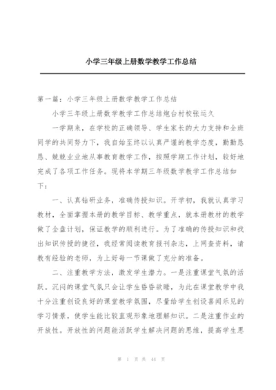 小学三年级上册数学教学工作总结.docx
