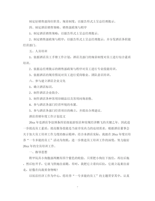 精编之酒店营销年度工作计划范文2.docx