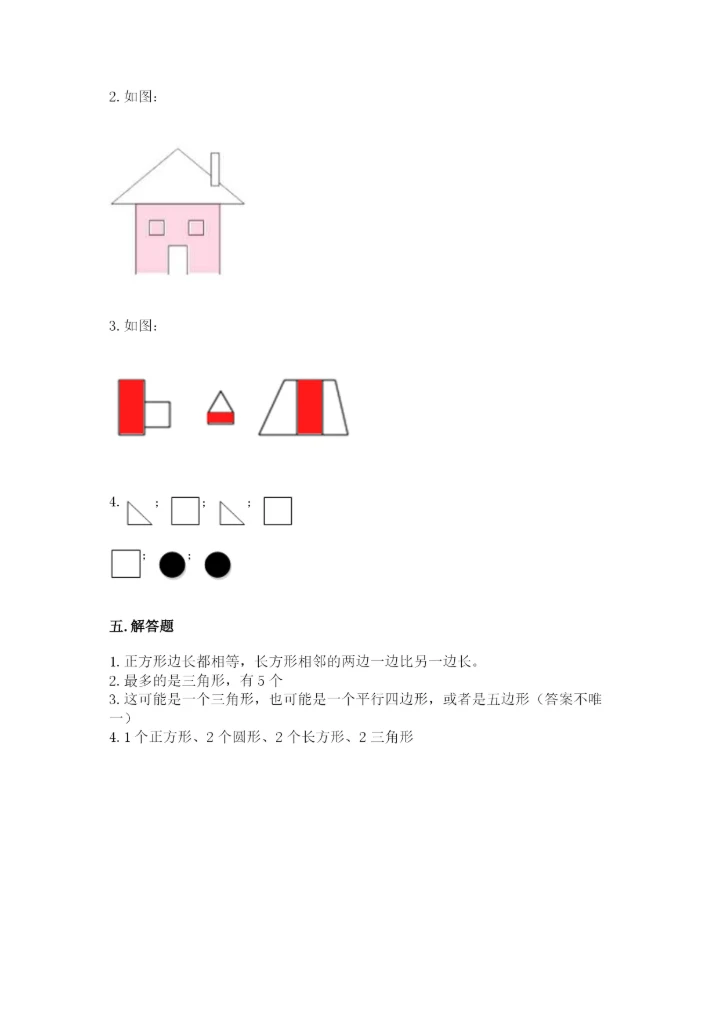 人教版一年级下册数学第一单元 认识图形（二）测试卷（考试直接用）word版.docx