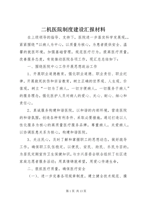 二机医院制度建设汇报材料.docx