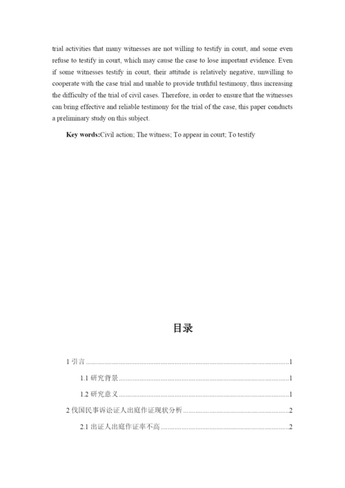 论文论我国民事诉讼证人出庭作证问题.docx