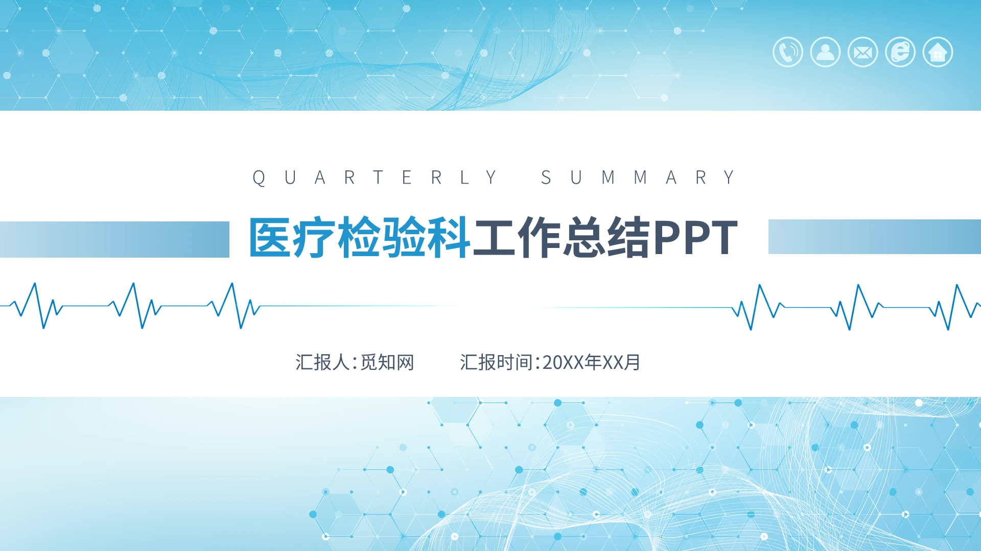 蓝色简约医疗通用检验科工作汇报年终总结计划PPT模板
