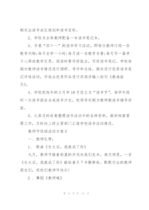 教师节促销活动方案5篇.docx