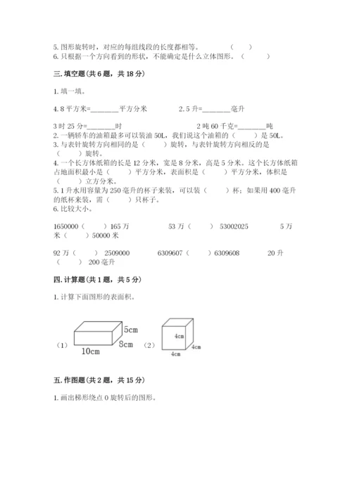 人教版五年级下册数学期末考试试卷附完整答案（全国通用）.docx