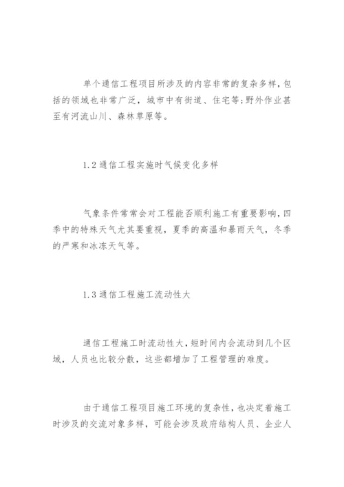 通信工程管理要点分析论文.docx