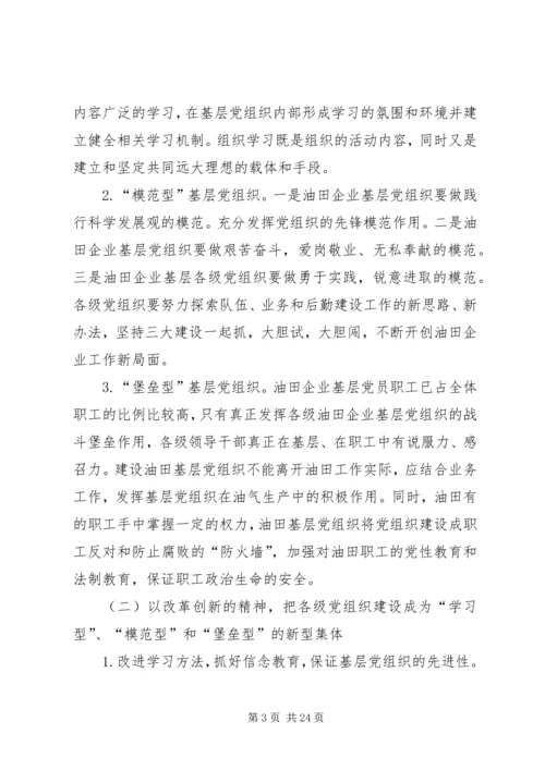 浅谈如何加强和创新油田企业基层党建工作.docx