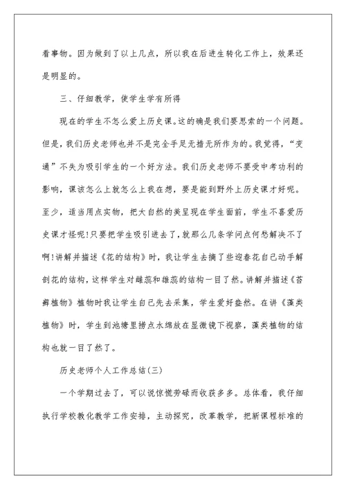 历史老师个人工作总结