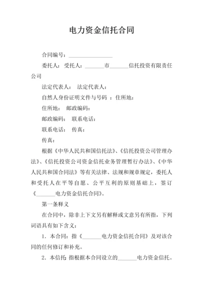 电力资金信托合同.docx