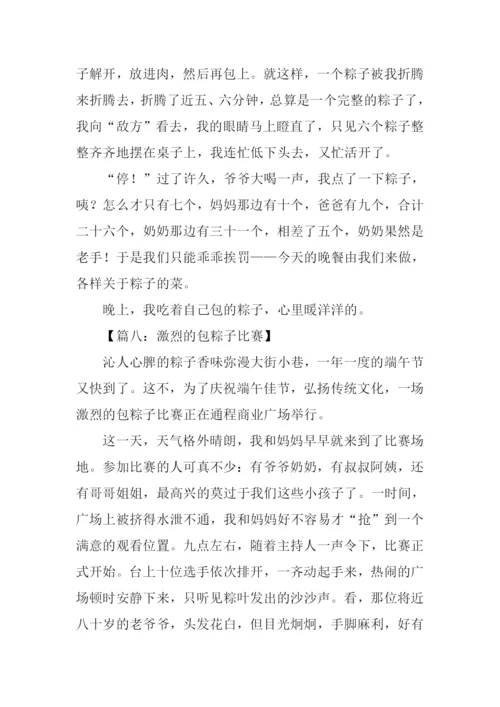 包粽子比赛小学作文.docx