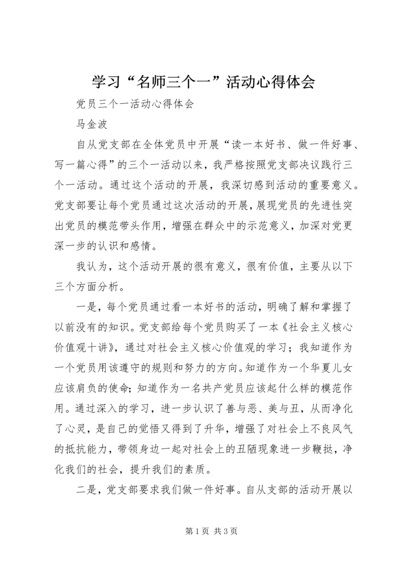 学习“名师三个一”活动心得体会 (3).docx