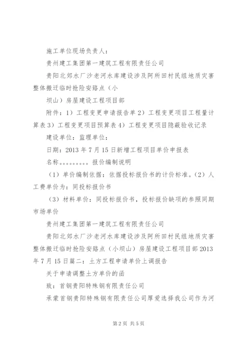 最新精编之工程单价调整申请报告.docx