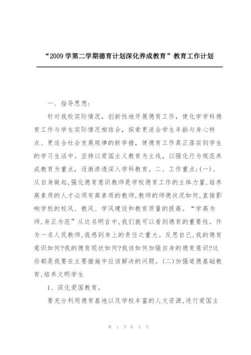 “2009学第二学期德育计划深化养成教育”教育工作计划.docx