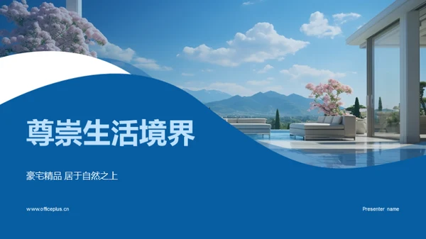 尊崇生活境界