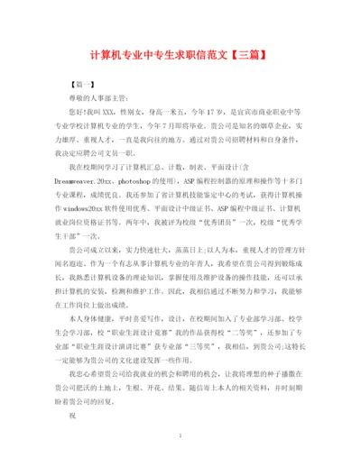 2023年计算机专业中专生求职信范文【三篇】.docx