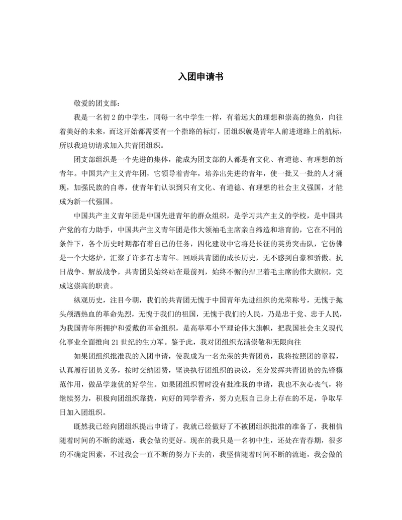 入团申请书初中