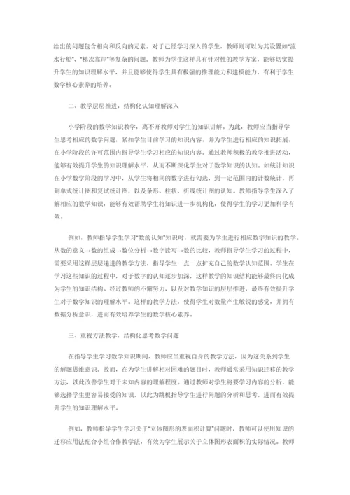 基于核心素养的小学数学结构化教学策略研究.docx