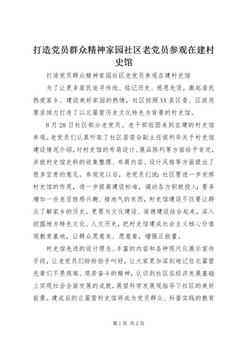 打造党员群众精神家园社区老党员参观在建村史馆.docx