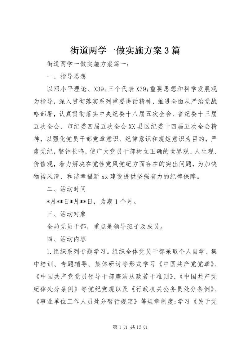 街道两学一做实施方案3篇.docx