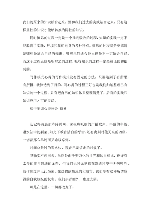 初中军训心得体会模板汇总十篇.docx