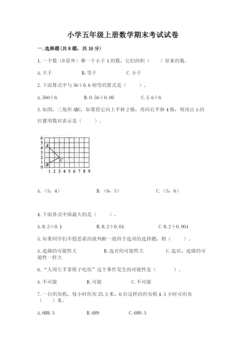 小学五年级上册数学期末考试试卷附答案【实用】.docx