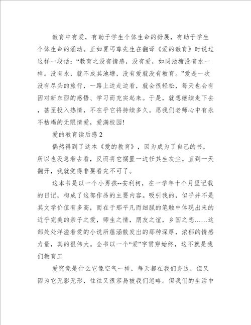 爱的教育心得读后感