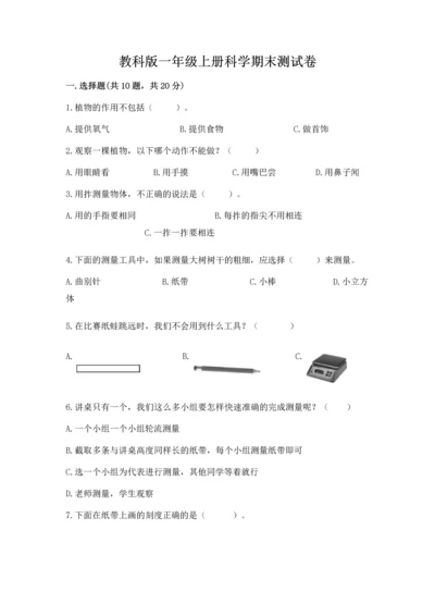 教科版一年级上册科学期末测试卷含答案.docx