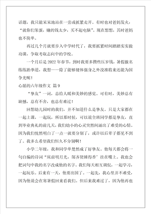 关于心愿的六年级作文37篇