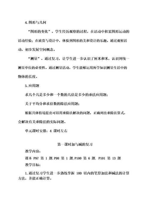 北师大版数学二年级上册复习计划及总复习教学设计