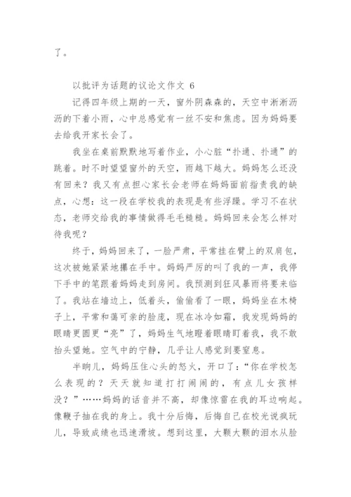 以批评为话题的议论文作文.docx