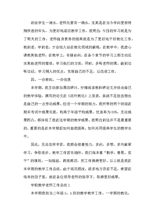 学校数学教师工作总结五篇示例