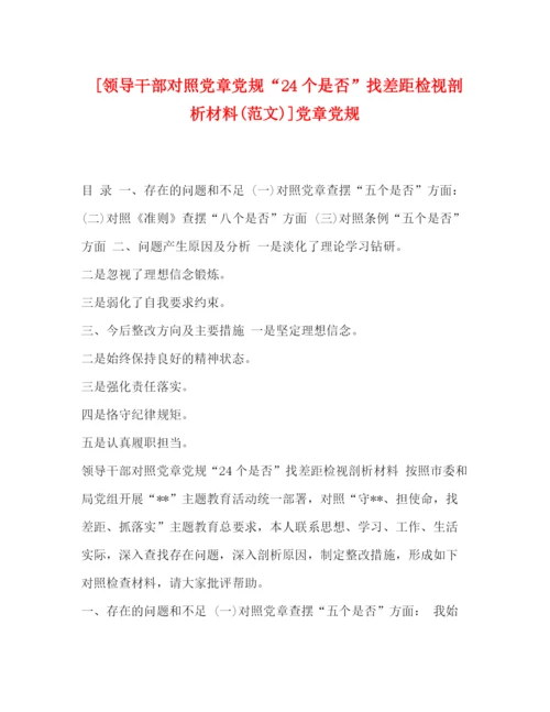 精编之[领导干部对照党章党规24个是否找差距检视剖析材料范文)]党章党规.docx