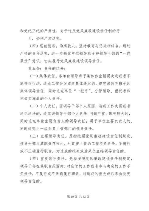 对违反党风廉政建设责任制的行为实施责任追究的办法(试行).docx