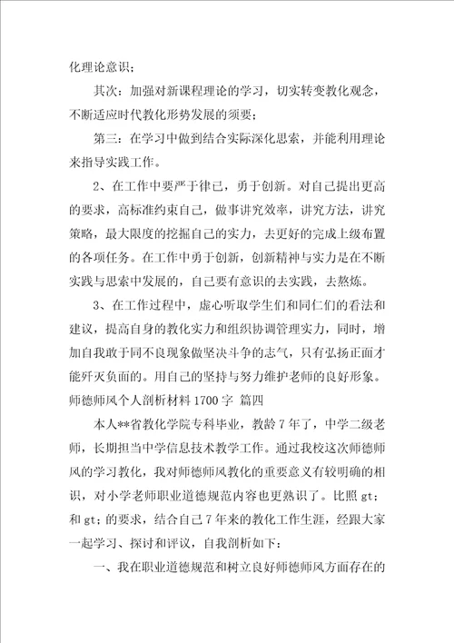 师德师风个人剖析材料1500字2022优秀5篇