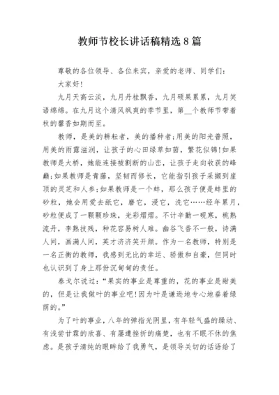 教师节校长讲话稿精选8篇.docx