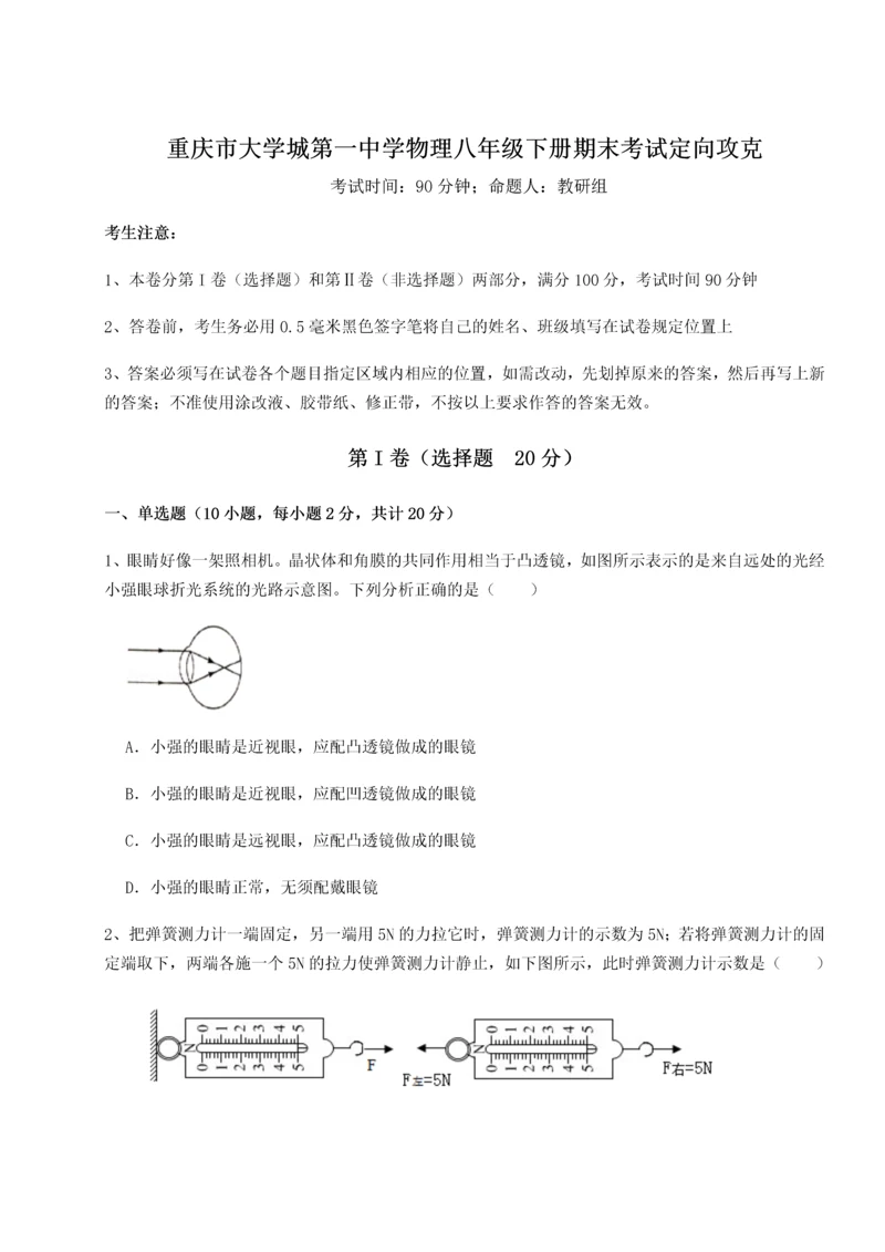 第二次月考滚动检测卷-重庆市大学城第一中学物理八年级下册期末考试定向攻克B卷（附答案详解）.docx