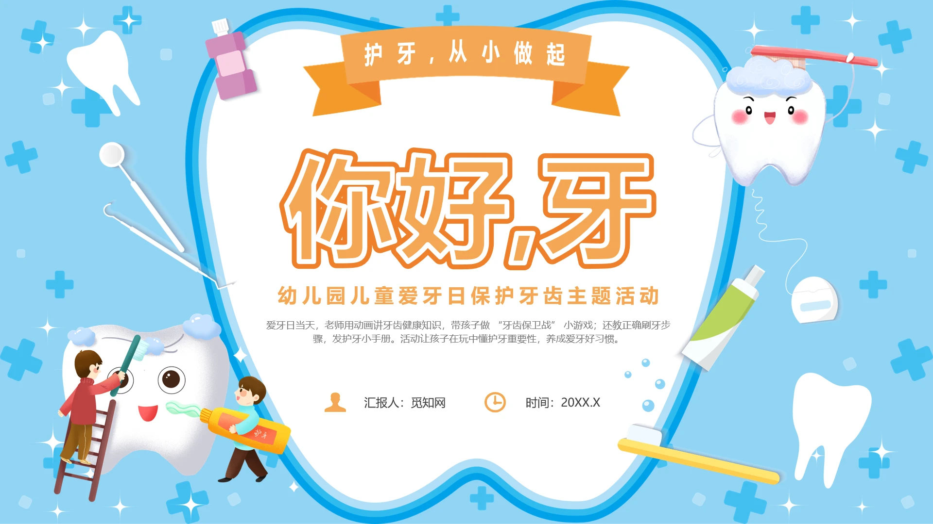 蓝色卡通风幼儿园爱牙日培训主题班会课件PPT全国爱牙日