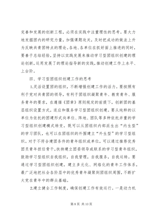 共青团开展创建学习型组织创建的实践和思考 (2).docx