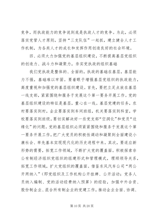 做好新时期组织工作不断加强执政能力建设.docx