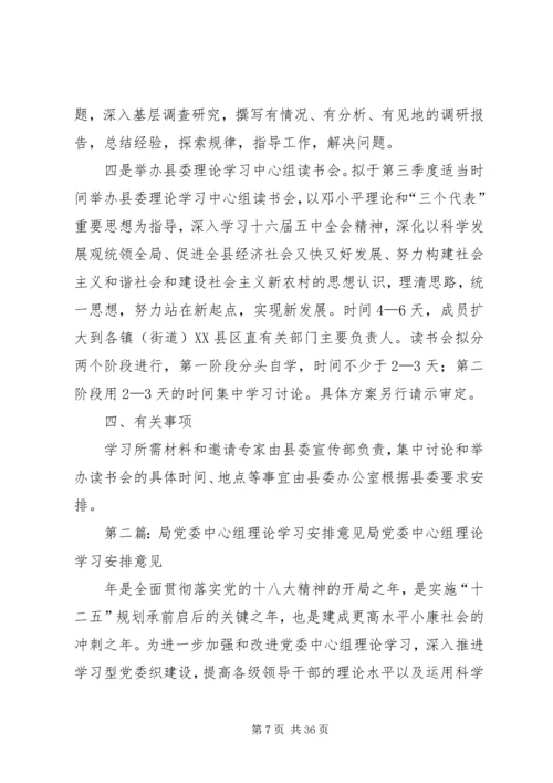党委理论学习中心组理论学习安排意见.docx