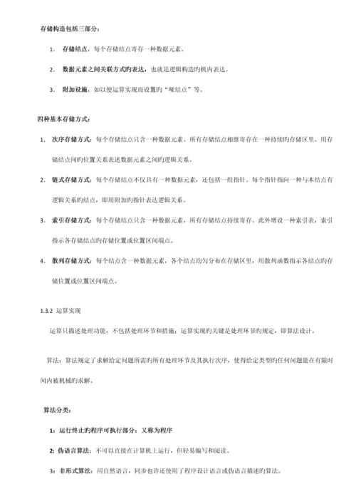 2023年自考02142数据结构导论串讲笔记.docx