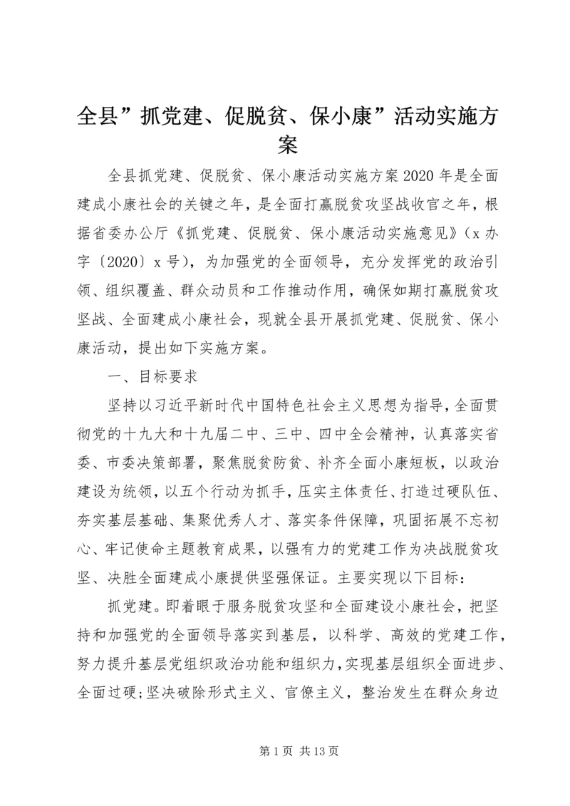 全县”抓党建、促脱贫、保小康”活动实施方案.docx